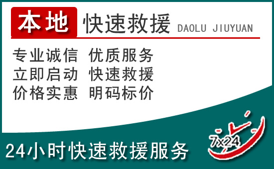 磐石附近24小时道路救援电话