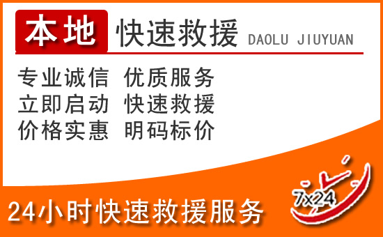 磐石24小时高速公路汽车救援电话